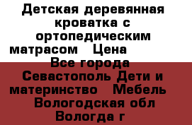 Детская деревянная кроватка с ортопедическим матрасом › Цена ­ 2 500 - Все города, Севастополь Дети и материнство » Мебель   . Вологодская обл.,Вологда г.